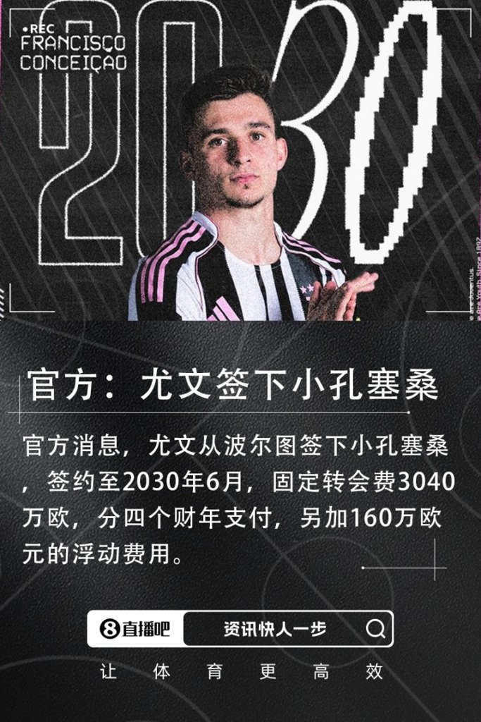 官方：尤文签下小孔塞桑！转会费3200万欧&分4期支付